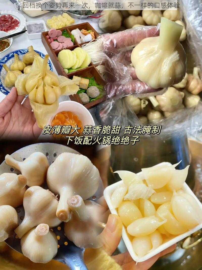 回档换个姿势再来一次，咖啡就蒜，不一样的口感体验