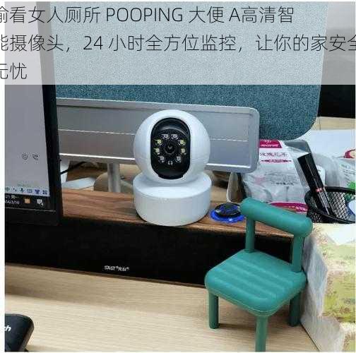 偷看女人厕所 POOPING 大便 A高清智能摄像头，24 小时全方位监控，让你的家安全无忧