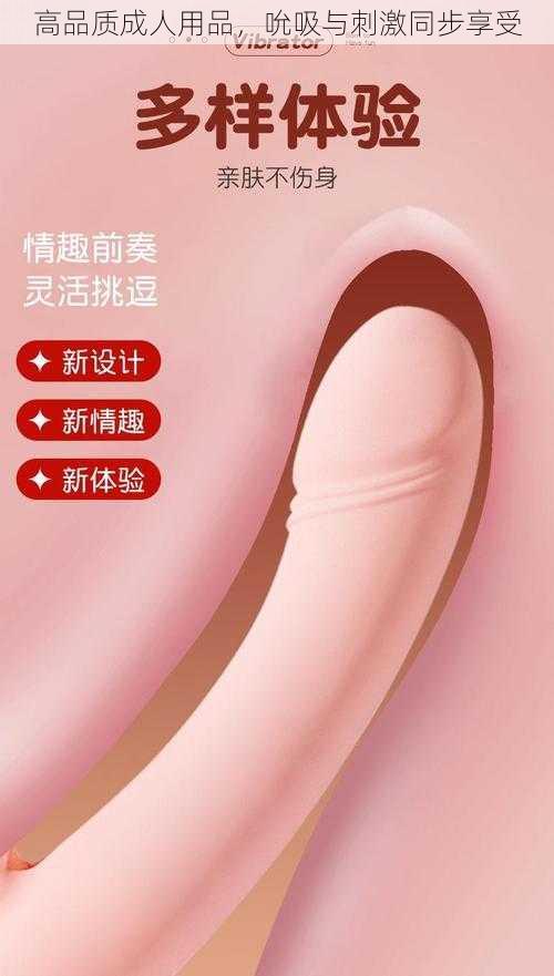 高品质成人用品，吮吸与刺激同步享受