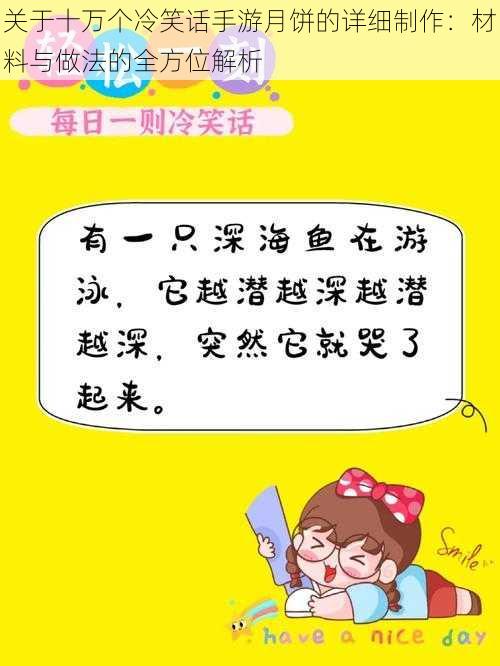 关于十万个冷笑话手游月饼的详细制作：材料与做法的全方位解析