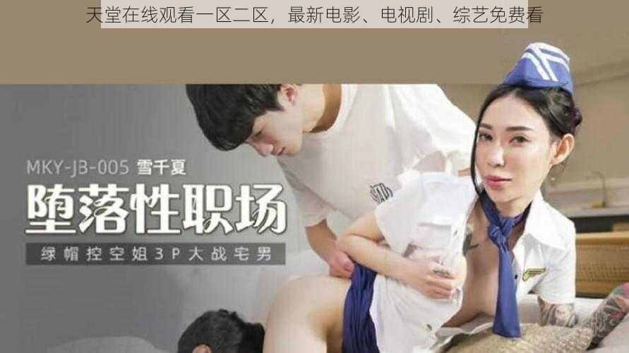 天堂在线观看一区二区，最新电影、电视剧、综艺免费看