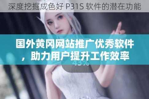 深度挖掘成色好 P31S 软件的潜在功能