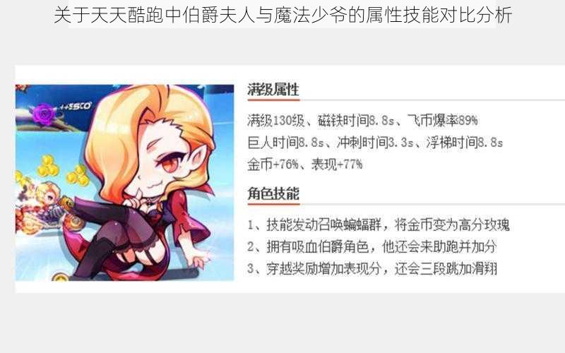 关于天天酷跑中伯爵夫人与魔法少爷的属性技能对比分析