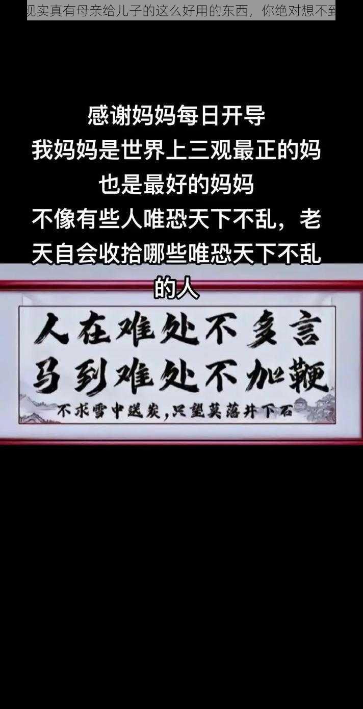 现实真有母亲给儿子的这么好用的东西，你绝对想不到