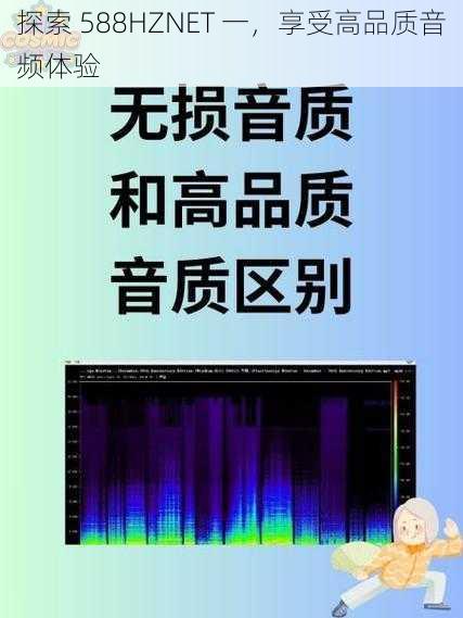 探索 588HZNET 一，享受高品质音频体验