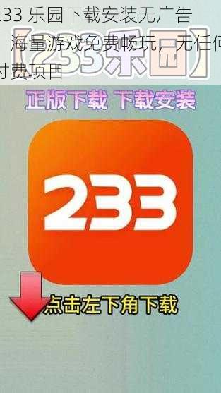 233 乐园下载安装无广告，海量游戏免费畅玩，无任何付费项目