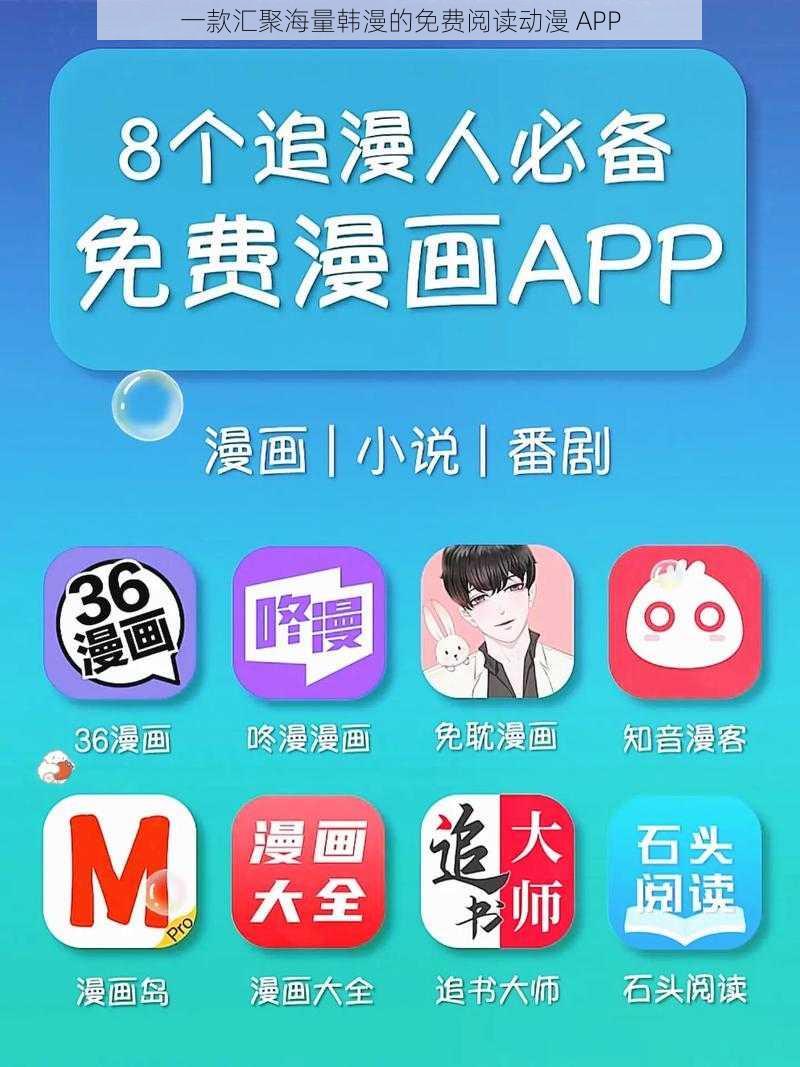 一款汇聚海量韩漫的免费阅读动漫 APP