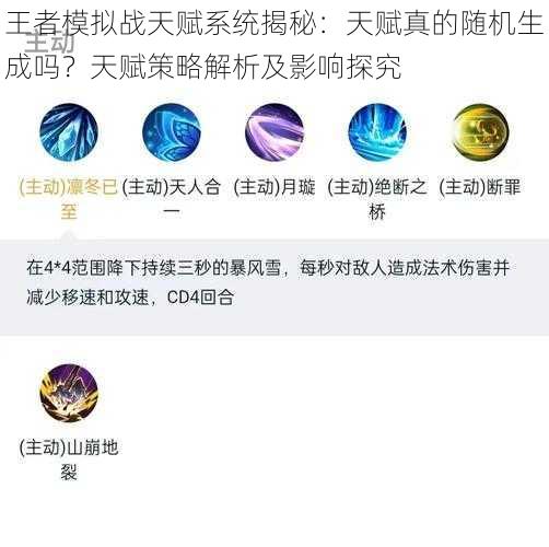 王者模拟战天赋系统揭秘：天赋真的随机生成吗？天赋策略解析及影响探究