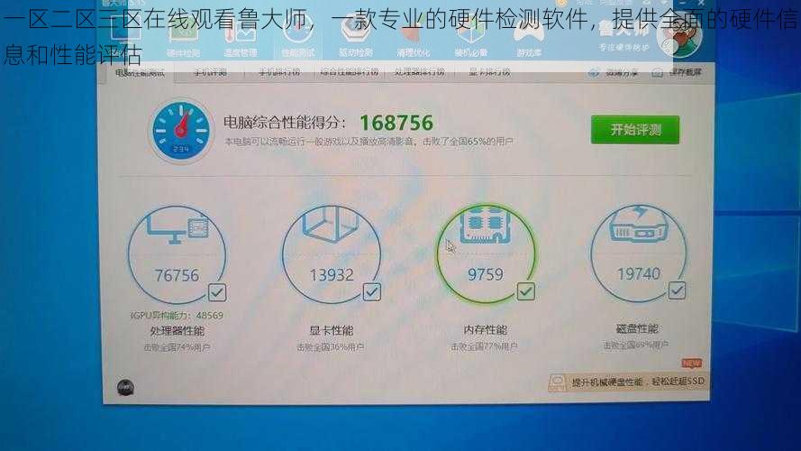 一区二区三区在线观看鲁大师，一款专业的硬件检测软件，提供全面的硬件信息和性能评估