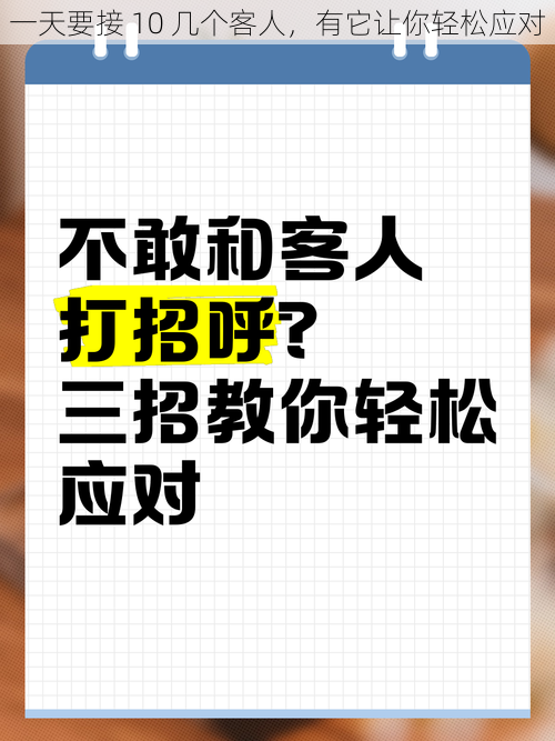 一天要接 10 几个客人，有它让你轻松应对