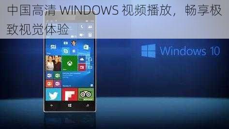 中国高清 WINDOWS 视频播放，畅享极致视觉体验