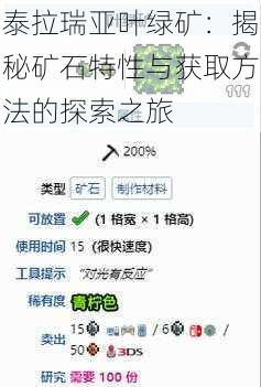 泰拉瑞亚叶绿矿：揭秘矿石特性与获取方法的探索之旅