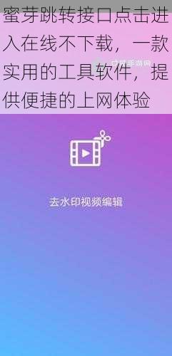 蜜芽跳转接口点击进入在线不下载，一款实用的工具软件，提供便捷的上网体验