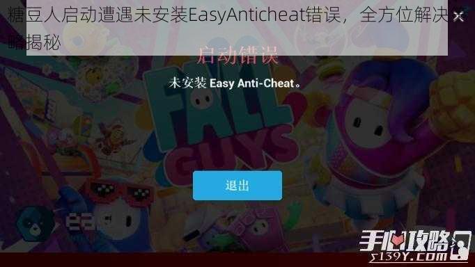 糖豆人启动遭遇未安装EasyAnticheat错误，全方位解决策略揭秘