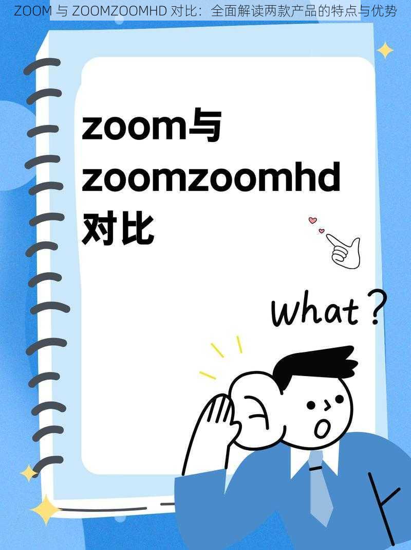 ZOOM 与 ZOOMZOOMHD 对比：全面解读两款产品的特点与优势