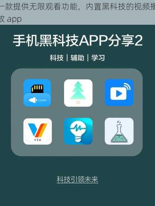 一款提供无限观看功能，内置黑科技的视频播放 app