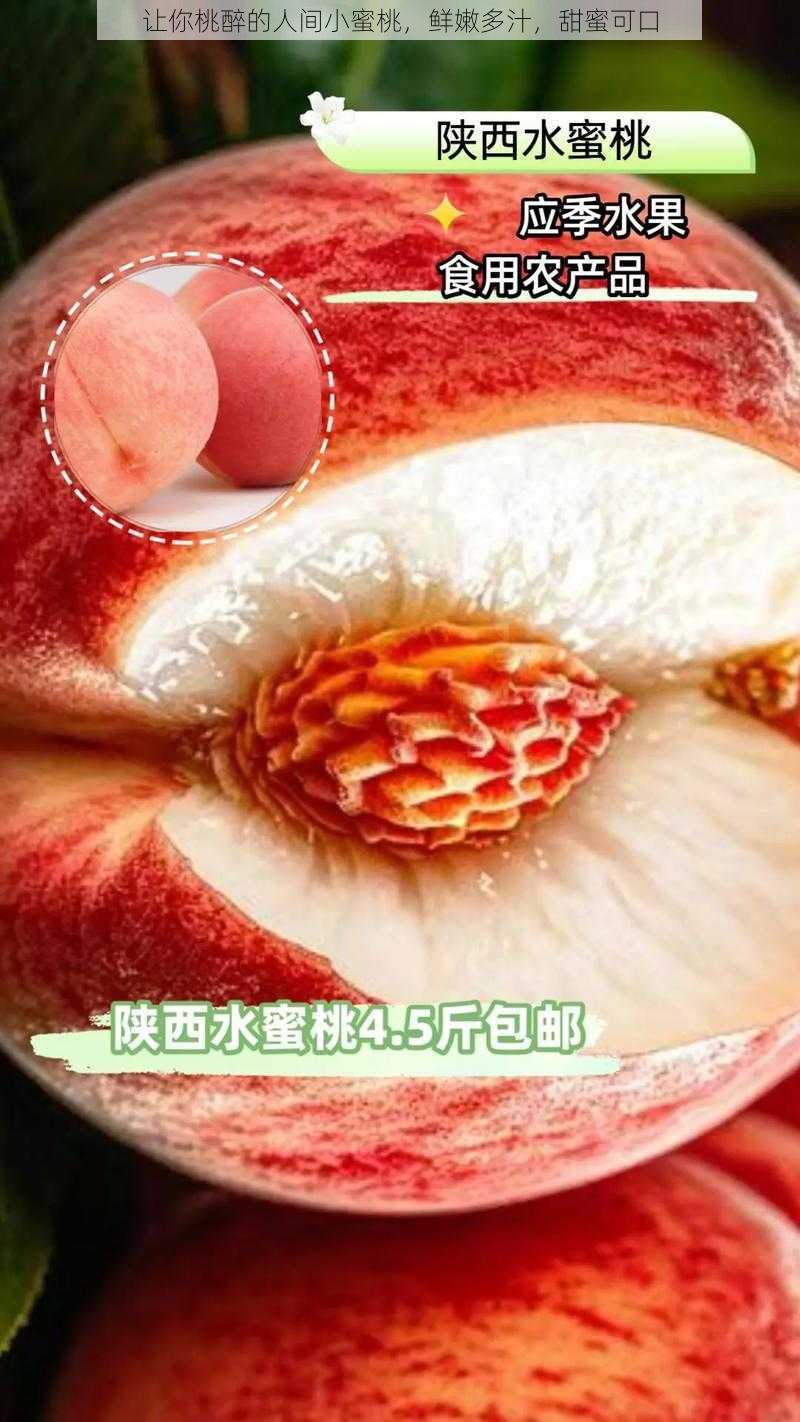 让你桃醉的人间小蜜桃，鲜嫩多汁，甜蜜可口