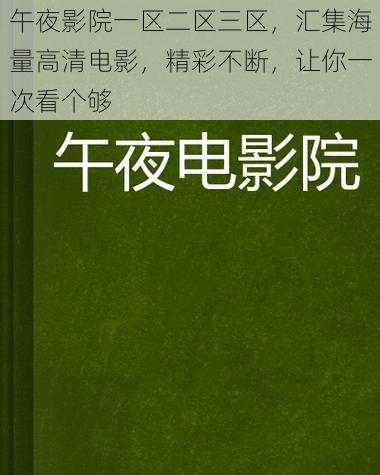 午夜影院一区二区三区，汇集海量高清电影，精彩不断，让你一次看个够