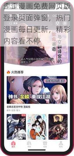 歪歪漫画免费网页版登录页面弹窗，热门漫画每日更新，精彩内容看不停