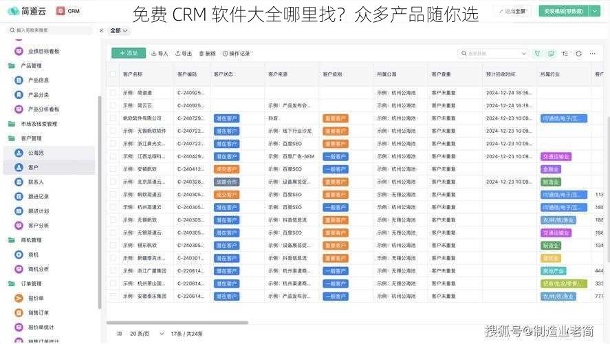 免费 CRM 软件大全哪里找？众多产品随你选