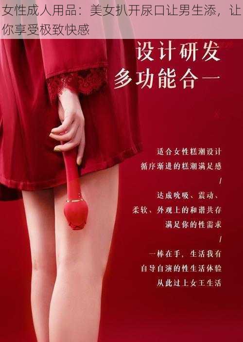 女性成人用品：美女扒开尿口让男生添，让你享受极致快感