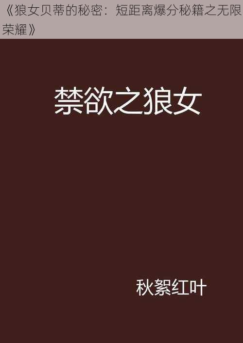 《狼女贝蒂的秘密：短距离爆分秘籍之无限荣耀》