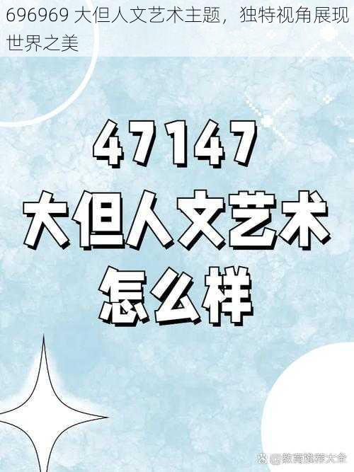 696969 大但人文艺术主题，独特视角展现世界之美