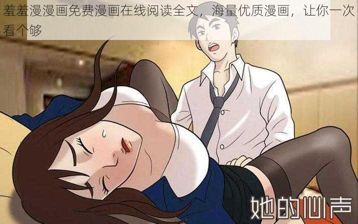 羞羞漫漫画免费漫画在线阅读全文，海量优质漫画，让你一次看个够