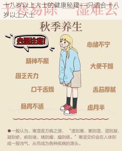 十八岁以上人士的健康秘籍——只适合十八岁以上人士