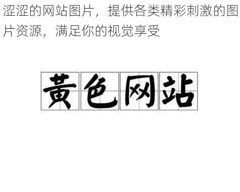 涩涩的网站图片，提供各类精彩刺激的图片资源，满足你的视觉享受