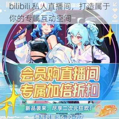 bilibili 私人直播间，打造属于你的专属互动空间