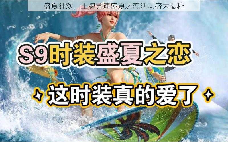 盛夏狂欢，王牌竞速盛夏之恋活动盛大揭秘