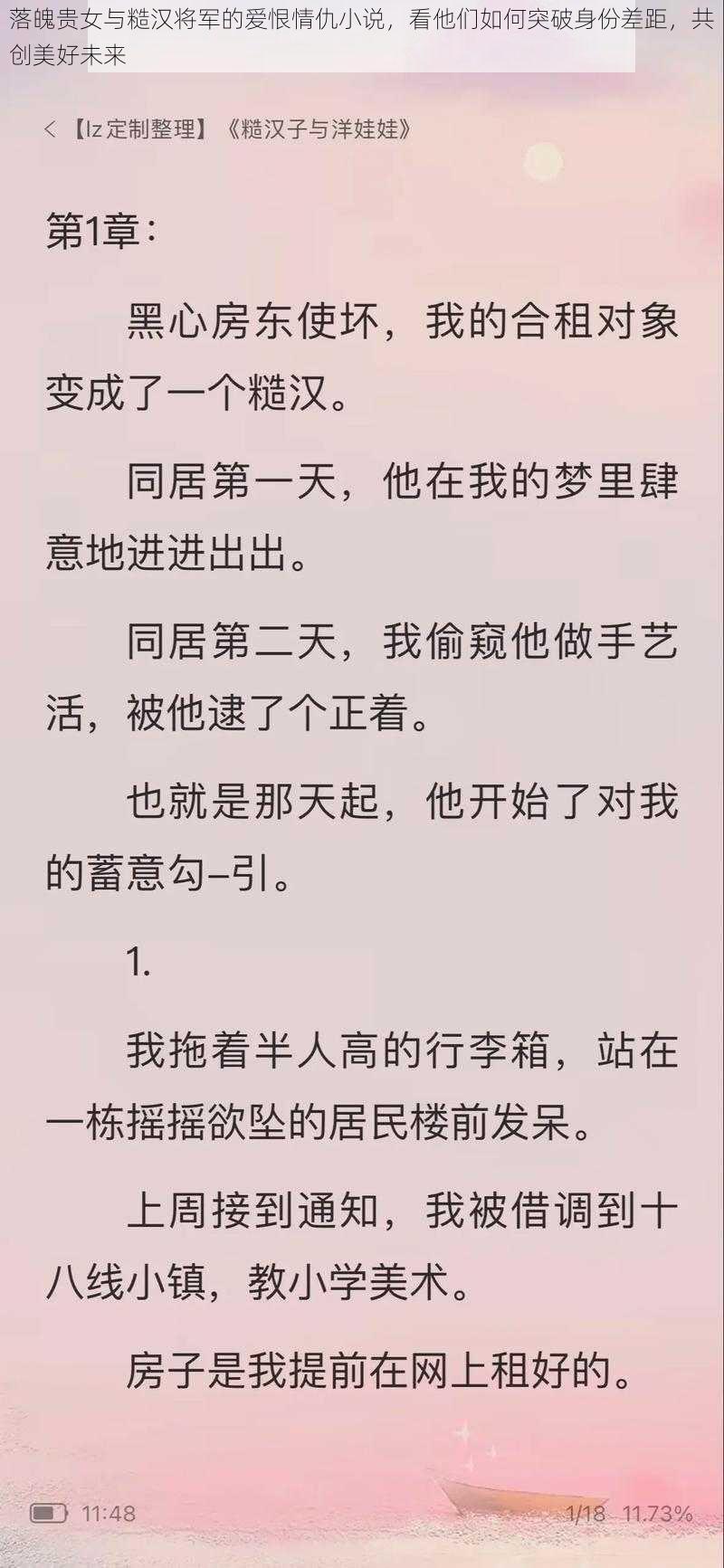 落魄贵女与糙汉将军的爱恨情仇小说，看他们如何突破身份差距，共创美好未来