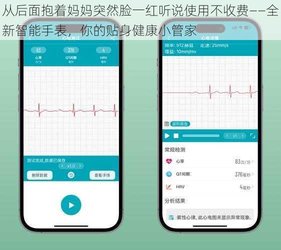从后面抱着妈妈突然脸一红听说使用不收费——全新智能手表，你的贴身健康小管家