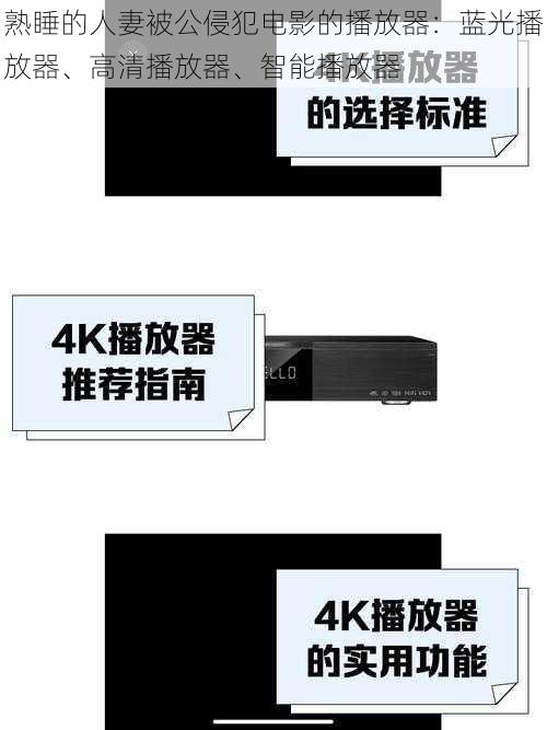 熟睡的人妻被公侵犯电影的播放器：蓝光播放器、高清播放器、智能播放器