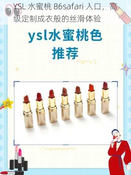 YSL 水蜜桃 86safari 入口，高级定制成衣般的丝滑体验