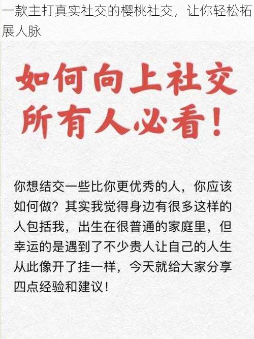 一款主打真实社交的樱桃社交，让你轻松拓展人脉