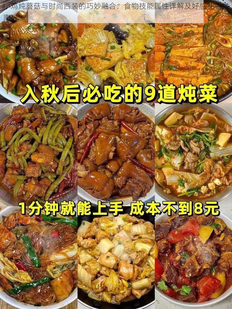 小鸡炖蘑菇与时尚西装的巧妙融合：食物技能属性详解及好感礼物指南