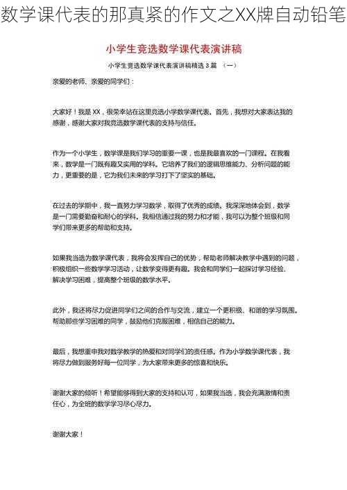 数学课代表的那真紧的作文之XX牌自动铅笔