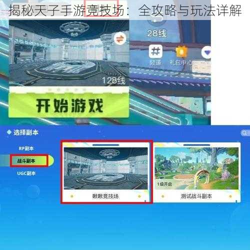 揭秘天子手游竞技场：全攻略与玩法详解