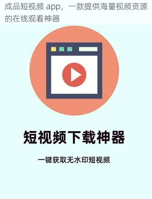 成品短视频 app，一款提供海量视频资源的在线观看神器