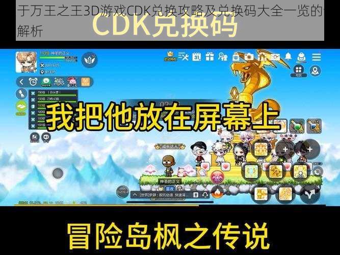 关于万王之王3D游戏CDK兑换攻略及兑换码大全一览的详细解析