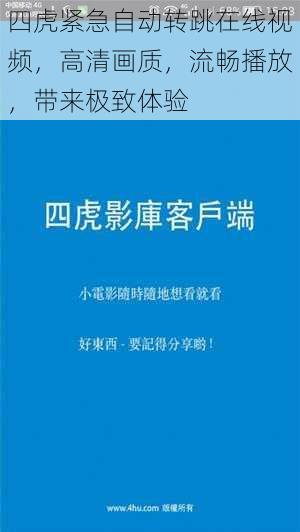 四虎紧急自动转跳在线视频，高清画质，流畅播放，带来极致体验