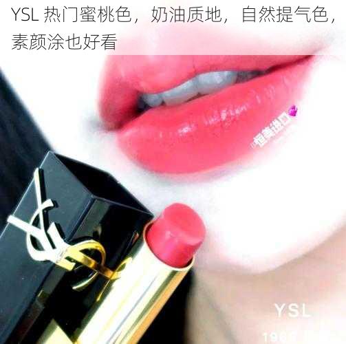 YSL 热门蜜桃色，奶油质地，自然提气色，素颜涂也好看