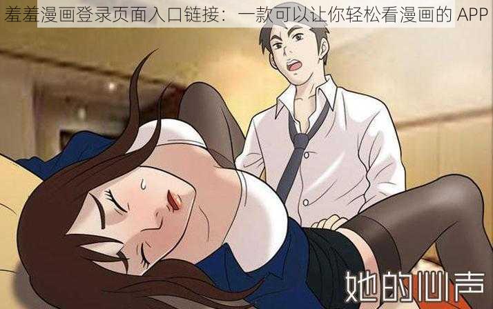 羞羞漫画登录页面入口链接：一款可以让你轻松看漫画的 APP