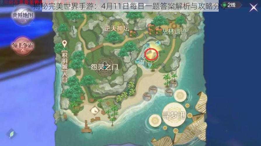 揭秘完美世界手游：4月11日每日一题答案解析与攻略分享