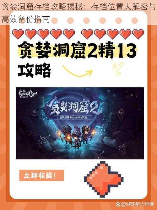 贪婪洞窟存档攻略揭秘：存档位置大解密与高效备份指南