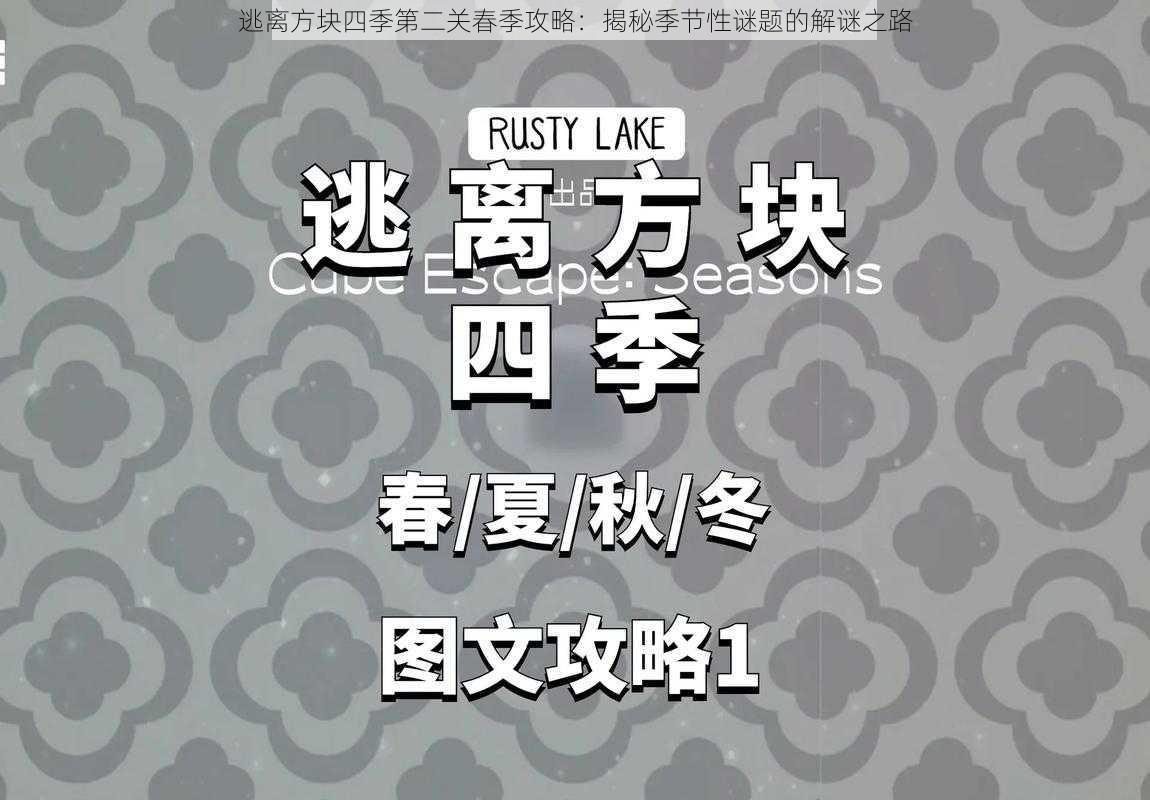 逃离方块四季第二关春季攻略：揭秘季节性谜题的解谜之路