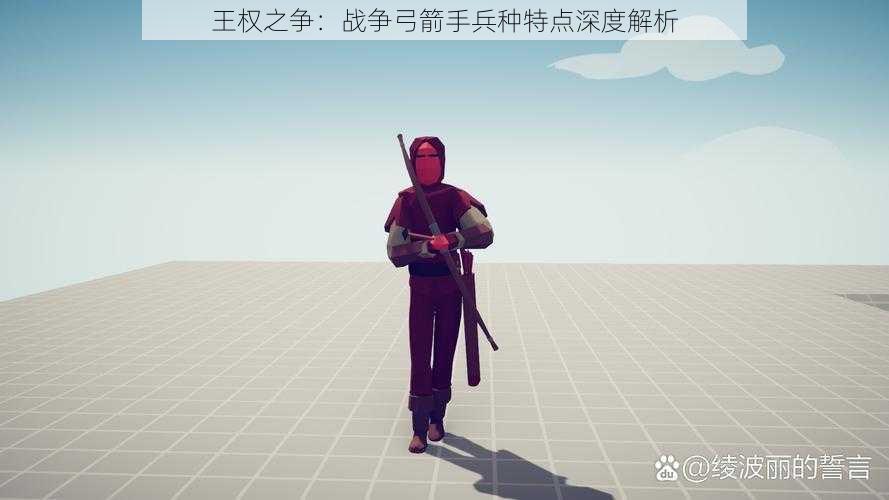 王权之争：战争弓箭手兵种特点深度解析