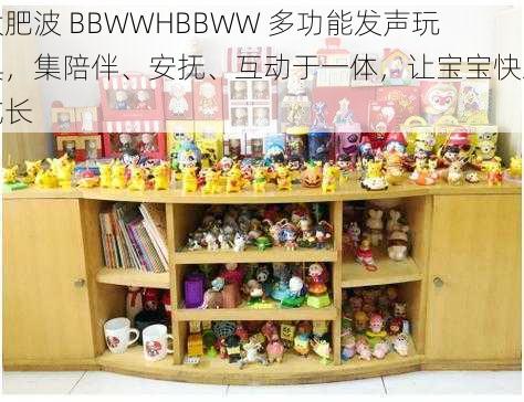 大肥波 BBWWHBBWW 多功能发声玩具，集陪伴、安抚、互动于一体，让宝宝快乐成长